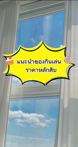 #ของกินเล่น  #ราคาหลักสิบเอง😱💗  #พิกัดในตะกร้า #ฟีด 
