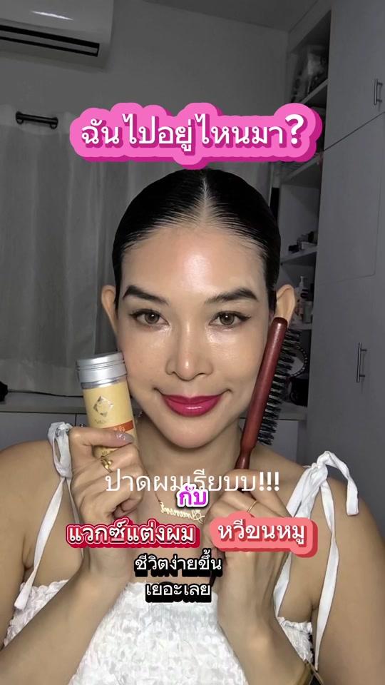 ฉันไปอยู่ไหนมา? ปาดผมเรียบ!!มาก #หวีขนหมูป่า #หวี #แปรงผม #หวีแปรง #หวีแปรงขนสัตว์ #หวีผมเรียบ #แวกซ์ผม #ทรงผม #ทรงผมผู้หญิง #แว็กซ์น้ําผึ้ง #แว็กแต่งทรงผม #ป้ายยา #ป้ายยาtiktok #tiktokป้ายยา #ของดีบอกต่อ #ของมันต้องมี #รีวิวของดีบอกต่อ #tiktokshop #skystore266
