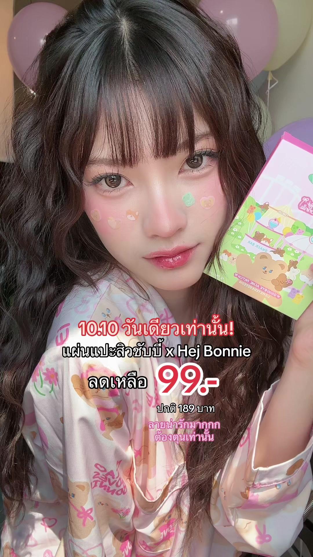 10.10 วันเดียวเท่านั้นนน เฉพาะแผ่นแปะสิวลาย Chubby x Hej Bonnie ลดพิเศษเหลือเพียง 99.- คุ้มมากต้องตุนด่วน👀🩷 #รีวิวบิวตี้ #tiktoklooks #คลาสแฟชั่น #แผ่นแปะสิวชับบี้ #ชับบี้ 