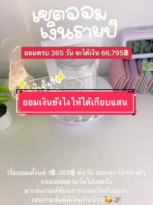 การออมเงินจะไม่น่าเบื่ออีกต่อไป กล่องออมเงิน365วัน เก็บเงินได้เกือบแสน@พิกัดของถูกกกก @พิกัดของถูกกกก @พิกัดของถูกกกก 🥳🥰💸 #ออมเงินยังไงไม่น่าเบื่อ #ออมเงินกันค่ะ #สุ่มออมเงิน #เซ็ตออมเงิน #กระปุกออมสิน #ออมสิน #เก็บเงิน #วิธีเก็บแบบง่ายๆ #เก็บเงินเพื่ออนาคต #แนวทางการออมเงินออมเงินยังไงไม่น่าเบื่อ #ออมไปลุ้นไป #LunarNewYearFood #DaikinMaxHappiness