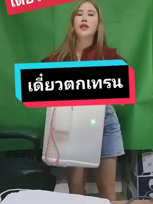 เดี๋ยวตกเทรน #ตัวตึงระยอง 