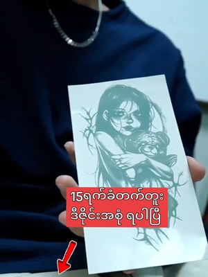#tattoo #tattoo stickers #တက်တူး #တက်တူးကပ်ခွာ #တက်တူးစတစ်ကာ #အရမ်းတန် #အရမ်းကောင်း #ထိုင်းရောက်ရွှေမြန်မာ🇲🇲🇲🇲🇲🇲 #ထိုင်းရောက်📌မြန်မာများအတွက် #ထိုင်းရောက်📌မြန်မာများအတွက် #ထိုင်းရောက်ရွှေမြန်မာ #ထိုင်း