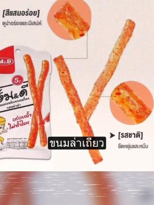 #กดสั่งสินค้าในตะกร้า🛒🙏👇❤️ #กดสั่งในตะกร้าได้เลยจ้า❤️🧺 #กดสั่งตะกร้าสีเหลืองได้เลยแม่ #️ขนมล่าเถียว #ขนมเอ็มดี#ขนมล่าเถียวหม่าล่า #อาหารและเครื่องดื่ม #ขึ้นฟีดเถอะ #สินค้าอันดับ1 #สินค้าคุณภาพ #ขายดีมาก #ดังมากในtiktok #เจ้าดังtiktok #สินค้าขายดี #ร้านดังในติ๊กต๊อก #ส่งฟรีเก็บปลายทาง 