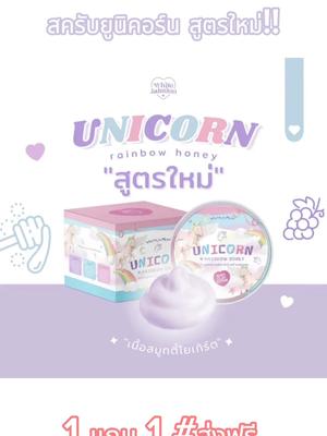 #สครับยูนิคอร์น #สครับผิวขาว #กดที่ตะกร้าคลิปนี้เลย #สครับยูนิคอร์น1แถม1 #1แถม1รีบๆๆไปตํา #1แถม1 #ส่งฟรี #สครับผิวใส #กดได้เลย #เธรด #ผิวขาวใส 