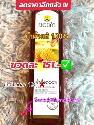 น้ำผึ้งแท้ 100% น้ำผึ้งดอยคำ #ใช้ดีบอกต่อ #รีวิว #รีวิวของดีบอกต่อ #Ampmii #น้ําผึ้ง #น้ําผึ้งแท้ #น้ําผึ้งดอยคํา #ดอยคํา