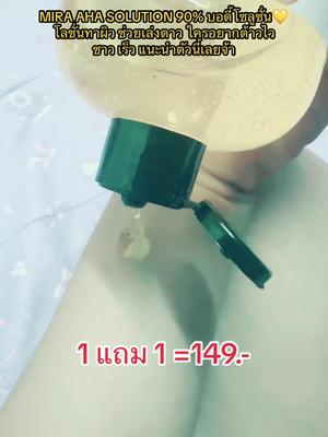 MIRA AHA SOLUTION 90% บอดี้โซลูชั่น💛 โลชั่นทาผิว ช่วยเร่งขาว ใครอยากขาวไวขาวเร็ว  แนะนำตัวนี้เลยจ้า#ของดีในtiktok #ใช้ดีบอกต่อ #รีวิวบิ้วตี้ #aha #miraculous  @มาลิสา ไอเทมผิวปังใช้เอง  @มาลิสา ไอเทมผิวปังใช้เอง  @มาลิสา ไอเทมผิวปังใช้เอง 