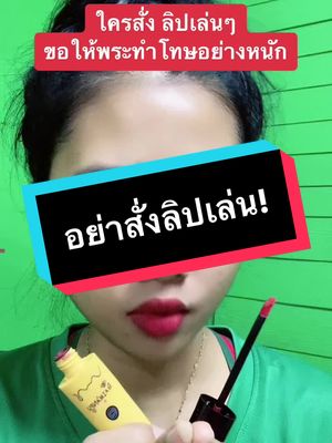 👆ลิปสวยน้า อย่าสั่งเล่นๆจิ อารมณ์แบบดีใจ3วิ เสียใจ3นาที😭😂#ลิปสติก #ลิปทรงพอต #ลิป 