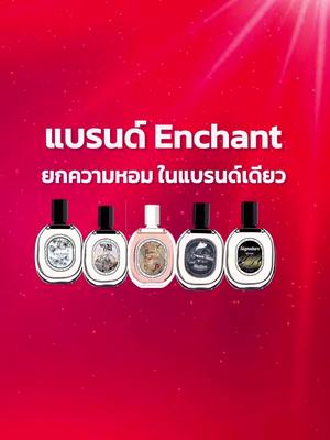 มารู้จักแบรนด์ Enchant กัน!! #enchantthailand #รีวิวน้ําหอมขายดี #เทรนด์วันนี้ 