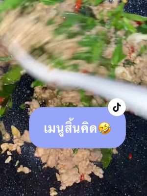 #ผัดกระเพราหมูสับ #เมนูง่ายๆ #เมนูสิ้นคิด #ครัวบ้านๆของป้านุชชี่ #ป้านุชชี่ #อาหาร #ห้องครัวtiktok #tiktokshopครีเอเตอร์ #อร่อย