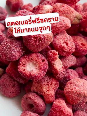 สตอเบอรี่ฟรีซดราย หอม กรอบ อร่อย ตัวเด็ดที่ต้องลองให้ได้ 39 บาท ติดใจแน่นอน 🤑🍓👇#อร่อย #ทดแทน #จัดไป #ถูกใจ #ถูกและดีมีอยู่จริง #ทีเด็ด #อย่าปิดการมองเห็น #ขึ้นฟีดเถอะ #ของดีบอกต่อ #ของมันต้องมี #กินโชว์ #ของดีมาแนะนํา #อร่อยบอกต่อ #อร่อยไปกิน #อร่อย #ขนม #กรอบ #กรุบกรอบ #สตอเบอรี่ #สตอเบอรี่กรอบ #หอม #อร่อยมาก #กินหนมกัน #กินโชว์ #ตรงปกไม่จกตา 