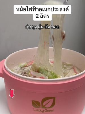 @หลินจงรีวิว @หลินจงรีวิว @หลินจงรีวิว #tiktokshopครีเอเตอร์ #หลินจงรีวิว #หม้อไฟฟ้าเอนกประสงค์ #หม้อไฟฟ้า #ของดีบอกต่อ #เครื่องครัว 