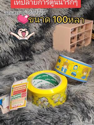 เทปม้วนใหญ่ ลายการ์ตูนน่ารักๆ ขนาด 100หลา มีราคาโปรตั้งเเต่4ม้วรขึ้นไป #เทปม้วนใหญ่ #เทปม้วนใหญ่ลายน่ารัก #เทปม้วนใหญ่หมดก็เลยใช้ม้วนเล็กนะคะ #เทปปิดกล่องพัสดุ #เทปปิดกล่องลายน่ารัก 