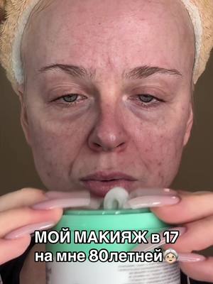 Я надеюсь, что в 80 у меня хотя бы не будет прищей 🫣 #рекомендации #макияжнакаждыйдень #макияжтуториал #маскастарения #늙음필터
