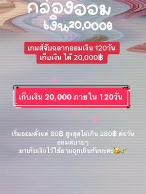 กล่องออมเงิน 120 วัน เก็บครบ จะได้เงิน 20,000฿ การออมเงินจะไม่น่าเบื่ออีกต่อไป 🤩🥳 #ออมเงินยังไงไม่น่าเบื่อ #ออมเงินกันค่ะ #สุ่มออมเงิน #เซ็ตออมเงิน #กระปุกออมสิน #ออมสิน #เก็บเงิน #วิธีเก็บแบบง่ายๆ #เก็บเงินเพื่ออนาคต #แนวทางการออมเงินออมเงินยังไงไม่น่าเบื่อ #ออมไปลุ้นไป #LunarNewYearFood #DaikinMaxHappiness 
