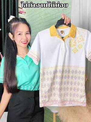 ลายไทยประยุกต์สองโทนสีที่ใส่ได้บ่อย ใส่ทำงานสวย เสื้อโปโลลายไทย @🍀🌷เอเอ้เอง🌷🍀 @🍀🌷เอเอ้เอง🌷🍀 @🍀🌷เอเอ้เอง🌷🍀 #เสื้อ #เสื้อใส่สบาย #เสื้อโปโลคอปก #เสื้อโปโล #เสื้อโปโลผู้หญิง #เสื้อโปโลผู้ชาย #เสื้อโปโลใส่ทํางาน #เสื้อโปโลใส่ได้ทั้งชายและหญิง #เสื้อใส่สบายมาก