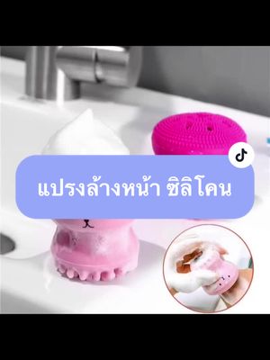 แปรงล้างหน้า แปรงซิลิโคน น่ารัก ทำความสะอาด และนวดหน้า ขัดผิว #แปรงล้างหน้า #แปรงล้างหน้าซิลิโคน #แปรงซิลิโคน #แปรงนวดหน้า #แปรงขัดผิว #ซิลิโคนขัดผิว #ซิลิโคนล้างหน้า #อุปกรณ์ล้างหน้า #นายหน้าtiktok #นายหน้าtiktokshop #ขึ้นฟีดเถอะ #อย่าปิดการมองเห็น #เพิ่มเพื่อน #เพื่อนช่วยเพื่อน