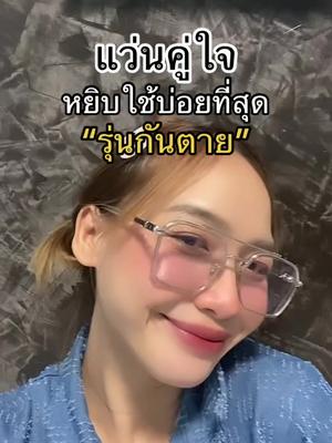 แว่นคู่ใจ✨🖤@❄️เรียกเราไอซ์ซี่สิจ้ะ☃️  @❄️เรียกเราไอซ์ซี่สิจ้ะ☃️  @❄️เรียกเราไอซ์ซี่สิจ้ะ☃️ #แว่นตา #แว่นกรองแสง #แว่นตาแฟชั่น 