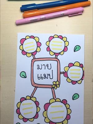 ตกแต่งใบงานธีมดอกไม้กัน 🌸🌼 #วาดรูป #tiktokสายอาร์ต #ศิลปะเด็ก #วาดรูปง่ายๆ #สอนวาดรูป #หัดวาด #ฝึกวาดรูป #ตกแต่งใบงาน #กรอบใบงาน #มายแมพ #มายแมพปิ้ง #ไอเดียมายแมพ 