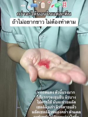 ถ้าไม่อยากผิวขาว ไม่ต้องทำตาม สูตรนี้คือดีจริงงงง‼️ #รีวิวฉบับวาวา #เธรดดูแลตัวเอง #ผิวขาว #กรดแดงดีพราวด์ #กรดแดงดีพราวด์
