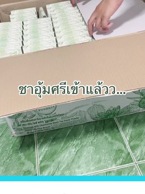 #ชาอุ้มศรี #ชาอุ้มศรีขับโซเดียม #ชาอุ้มศรีให้นมลูกทานได้ #ชาขับโซเดียม #ลดบวมน้ํา #ลดบวม #ชาคาโมมายด์ 
