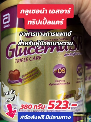 กลูเซอน่า เอสอาร์ ทริปเปิ้ลแคร์ อาหารทางการแพทย์ สำหรับผู้ป่วยเบาหวาน #กลูเซอนา #กลูเซอร์นาเอสอาร์ #glucerna #อาหารทางการแพทย์ #อาหารสูตรครบถ้วน ##TikTokShopครีเอเตอร์##กินกับTikTok#FoodyTuesday