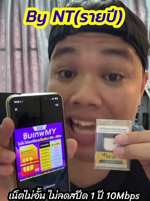ซิมเทพ ซิมเน็ต My By NT รายปีแบบเติมเงิน ไม่มีติดสัญญา ใส่ซิม1ซิม2 ไม่ต้องกลัวเน็ตรั่ว #ซิมเทพNT #ซิมเน็ตNT #ซิมเทพรายเดือนNT  @ไอ้สอง รีวิว  @ไอ้สอง รีวิว  @ไอ้สอง รีวิว 