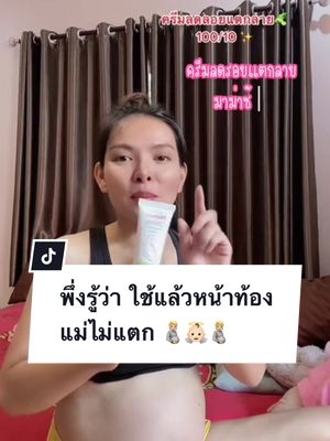 ผิวคนท้องก็สวยได้ เคล็ดลับดูแลท้องแตกลาย ยิ่งดูแลเร็วลดความเสี่ยงการแตกได้ดี #คุณแม่ควรรู้ #ของดีแม่และเด็ก #คนท้อง #แม่ตั้งครรภ์ #ครีมทาท้องแตกลาย #ครีมทาท้องแตกลาย #ครีมทาท้องสําหรับคนท้อง #ครีมทาท้องแตกลาย #tiktokshopครีเอเตอร์ #อ้อมแอ้มรีวิว #อ้อมแอ้มรีวิวคนท้อง #บํารุงผิวคนท้อง