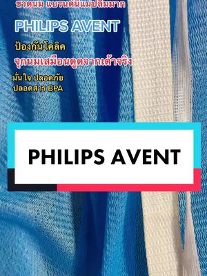 แนะนำเลย ขวดนมที่คุณแม่ๆทั้งหลาย ปลื้มมม#ขวดนมที่ฉันตามหา🍼 #ขวดนมคอกว้าง #ขวดนมเด็ก #ขวดนมเด็กแรกเกิด #ขวดนมสีชา #ขวดนมพีเจ้นคอกว้างสีชา #philipsaventsterilizer #philipsavent #พันธมิตรแบบชําระเงิน💸 #นายหน้าtiktokshop #ความสุขของแม่ #babynatasha @Baby natasha นาตาชา @Baby natasha นาตาชา @Baby natasha นาตาชา