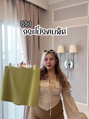 กลับมาตามคำเรียกร้อง #เมษาเดือนสอง #งานป้ายmesacloset #เสื้อผ้าสาวอวบ #กระโปรง #กระโปรงทรงเอเอวสูง #กระโปรงนักศึกษา #สาวอวบ 