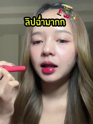ฉ่ำแบบตะโกนมากแม่ ต้องพกติดกระเป๋าตลอดแล้วแหละะ #winky #winkycosmetics #pinkysavika #ลิปกลอส #รีวิวลิป #meltyglassylip #winkymeltyglassylip 