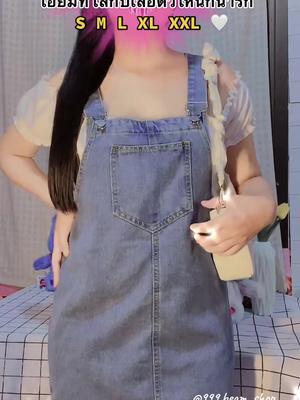 ทรงสวย ราคาก็น่ารัก 💖✨ #พิกัดตะกร้าเหลืองในคลิป #เอี๊ยมสไตลเกาหลี #เอี๊ยมกระโปรงน่ารักๆ #tiktokfashion #foryouu #ฟีดคนน่ารัก #tiktokshopครีเอเตอร์ 