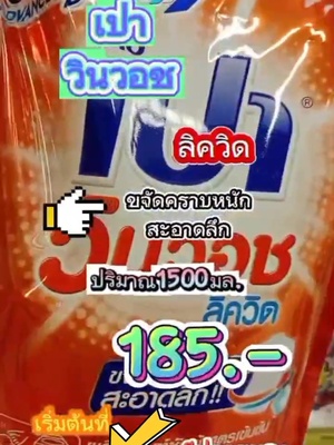 น้ำยาซักผ้าเปาวินวอช1500มล.แพ็คพิเศษประหยัดสุดคุ้ม รีบกดเล้ย#เปาวินวอช #น้ํายาซักผ้าเปาวินวอช  #น้ํายาซักผ้าเปาสูตรเข้มข้น #น้ํายาซักผ้าชนิดน้ํา#tiktokของใช้ในบ้าน #tiktokcreator #พิกัดของถูกและดี #รู้จากtiktiok #เสี่ยบาสมินิ @เสี่ยบาส มินิ 