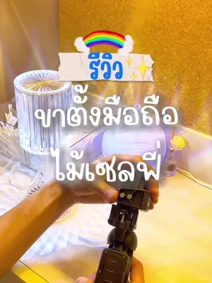 ตัวนี้มันแจ่มแจแดมแจ่มว้าวจริงๆนะทุกคน😂😂 #ขาตั้งโทรศัพท์ #ไม้เซลฟี่ยุคใหม่ #ไม้เซลฟี่ #upick1 #ขาตั้งกล้อง #tiktokshop 