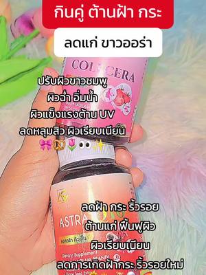 🥨✨️@ปูเป้ป้ายยา🛍️ #แอสตร้าคิวเท็น #คอลเซร่า #เร่งขาว #ลดฝ้ากระจุดด่างดํา #weaglam #aglam #วิตามินอะแกลม #poopepaiya 