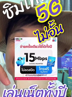 ซิมเทพ 5G ไม่อั้นจำนวน GB นาน 1 ปี จ่ายครั้งเดียวจบ #ซิมเทพ #simnet #ซิมเน็ตไม่อั้น #ซิมเน็ต5G  @ไอ้สอง รีวิว  @ไอ้สอง รีวิว  @ไอ้สอง รีวิว 