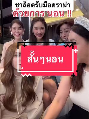 เจ้าชามาตอบดราม่าก่อนห้ามนอน#ครีมง่ามขาหนีบแอนนา #ครีมทาง่ามขาแอนนา💜 #โลชั่นแอนนา #ชาล็อตออสติน #tiktokshopครีเอเตอร์ #รีวิวบิวตี้ 