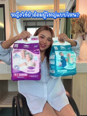 วัยรุ่นผ้าอ้อมผู้ใหญ่ค้าบบ 🙌🏼😁 #ชีวิตบนวีลแชร์ #yooyingsopa #บาดเจ็บไขสันหลัง #KENKO #itsallLIGHT #มั่นใจทุกการเคลื่อนไหว #เบาสบายได้ทุกเวลา #ผ้าอ้อมผู้ใหญ่#ผ้าอ้อมผู้ใหญ่แบบเทป #ผ้าอ้อมคุณภาพดีราคาถูก #รีวิวผ้าอ้อมผู้ใหญ่ #ผ้าอ้อม #แพมเพิส  
