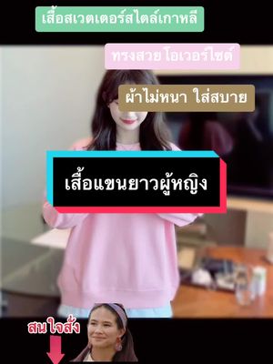 เสื้อแขนยาวผู้หญิง #เสื้อผ้าแฟชั่น #เสื้อ #เสื้อแขนยาวแฟชั่นผู้หญิง #เสื้อแขนยาว #เสื้อแขนยาวโอเวอร์ไซส์ #เสื้อผ้าผู้หญิง #ไอเดียแต่งตัว #นายหน้าtiktokshop #นายหน้าออนไลน์tiktokshop #tiktokshopครีเอเตอร์ไทยแลนด์ 