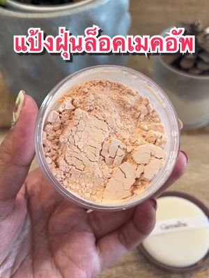 แป้งฝุ่นโปร่งแสง คุมมัน กันเหงื่อได้ดีมากๆค่ะ #แป้งฝุ่นโปร่งแสง #แป้งฝุ่นแต่งหน้า #รีวิวบิวตี้ #giffarine #กิฟฟารีน #kunggiffarinecm #รองพื้นสติ๊ก #รองพื้นแท่งกิฟฟารีน #tiktoklooks 