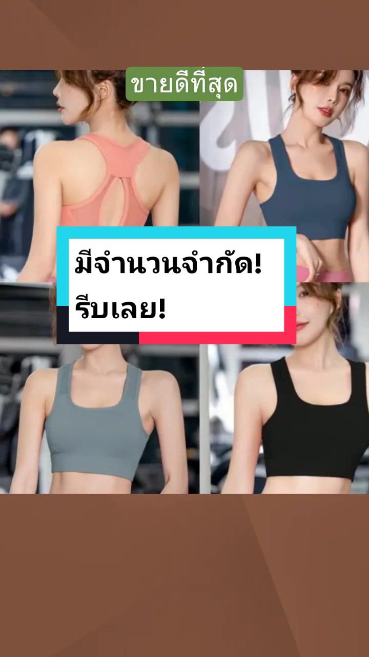 เสื้อบราโยคะสปอร์บราฟิตเนส สปอร์ตบราออกกำลังกาย ใส่กระชับ มีฟองน้ำ ผ้าดีมาก รีบเลย-สิ้นสุดวันนี้!