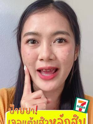 ป้ายยาเจลแต้มสิวหลักสิบในเซเว่นกัน #จุฬาเฮิร์บ #เจลแต้มสิวดอกดาวเรือง #แต้มสิวยุบไวไม่ทิ้งรอย #แอคเน่เจลดาวเรือง #เจลแต้มสิว #รักษาสิว #ผิวแพ้ง่ายใช้ได้ #AcneLabSeries #รีวิวบิวตี้ #ครีมซองเซเว่น