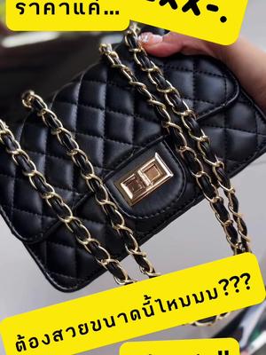 สวยทุกสี✨💕 เก็บได้เก็บบบบ🥰 #tiktoklooks #TikTokShopFashion #fbbagshop #นายหน้าออนไลน์ #กระเป๋าราคาส่ง👜️ #กระเป๋าแฟชั่นนําเข้า #สินค้าขายดีบอกต่อ #กระเป๋าสวยบอกต่อ #นายหน้าtiktokshop #กระเป๋าสะพายข้าง #สินค้าขายดี  @Fbshop2  @Fbshop2  @Fbshop2 