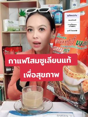 กาแฟโสมซูเลียนของแท้ #ช้อปกันวันเงินออก #zhulian #รักสุขภาพ #ซูเลียนบ่อวิน #กาแฟโสมซูเลียนรักเลยดื่มแล้วดีต่อสุขภาพ #กาแฟโสมซูเลียน #กาแฟโสมคอฟฟี่พลัส #คอกาแฟ 