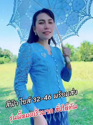 สีฟ้า สวย สดใส ผ้าลูกไม้เนื้อนุ่ม ใส่สบาย #สร้อยสังวาลย์เฮือนผ้าไทย #ชุดผ้าไทย #ชุดงานบุญ #เสื้อลูกไม้ใส่ออกงาน #เสื้อลูกไม้ 