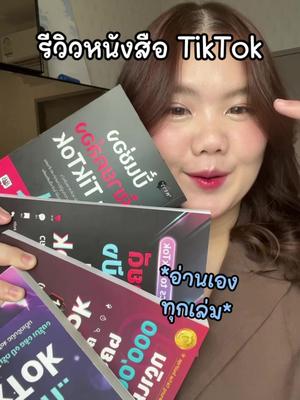 ใครกำลังทำ tiktok อยู่ ต้องอ่าน 🥹👍🏻 #รีวิวหนังสือ #นายหน้าtiktokshop #มือใหม่tiktok #รู้จากtiktok #นายหน้าtiktok #1111ช้อปสุดมันส์วันเลขเบิ้ล #1111ต้องtiktokshop 