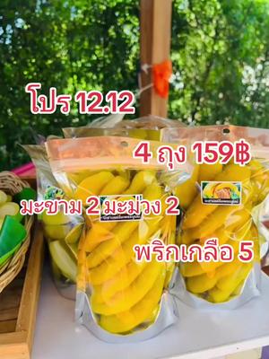 12.12 กดจิ้มในตะกร้าด่วนเลยจ้า เซต 4 ถุง 159฿ มะขาม 2 มะม่วง 2 พริกเกลือ 5 #มะขามแช่อิ่มแม่เดือนเจ้าดังในติ๊กต๊อก #มะม่วงเบาดองเกลือธรรมชาติ #มะม่วงเบาดองเกลือแม่เดือน✨ #มะขามแช่อิ่มแม่เดือน #มะม่วงเบา #ฟรีพริกเกลือ️ทุกถุงค่ะ #มะขามแช่อิ่มเพชรบูรณ์ #มะขามแช่อิ่มอบแห้งแม่เดือน