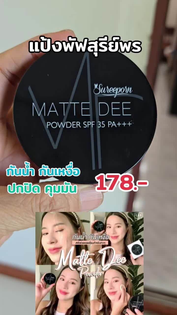 #สนใจจิ้มตะกร้าเหลืองในคลิปได้เลยค่ะ #แป้งพัฟสุรีย์พรตัวดัง #ดันขึ้นหน้าฟีดที @phen @phen 