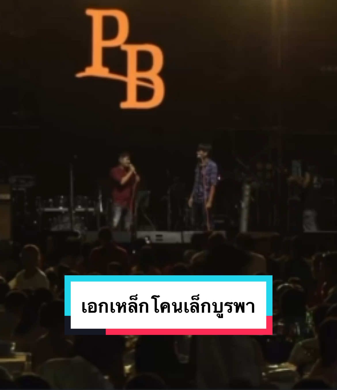 #เอกเหล็กโคนกับเล็กบูรพา #งานแต่งบอลวงกลม #เพื่อความบันเทิง #เล็กบูรพา 