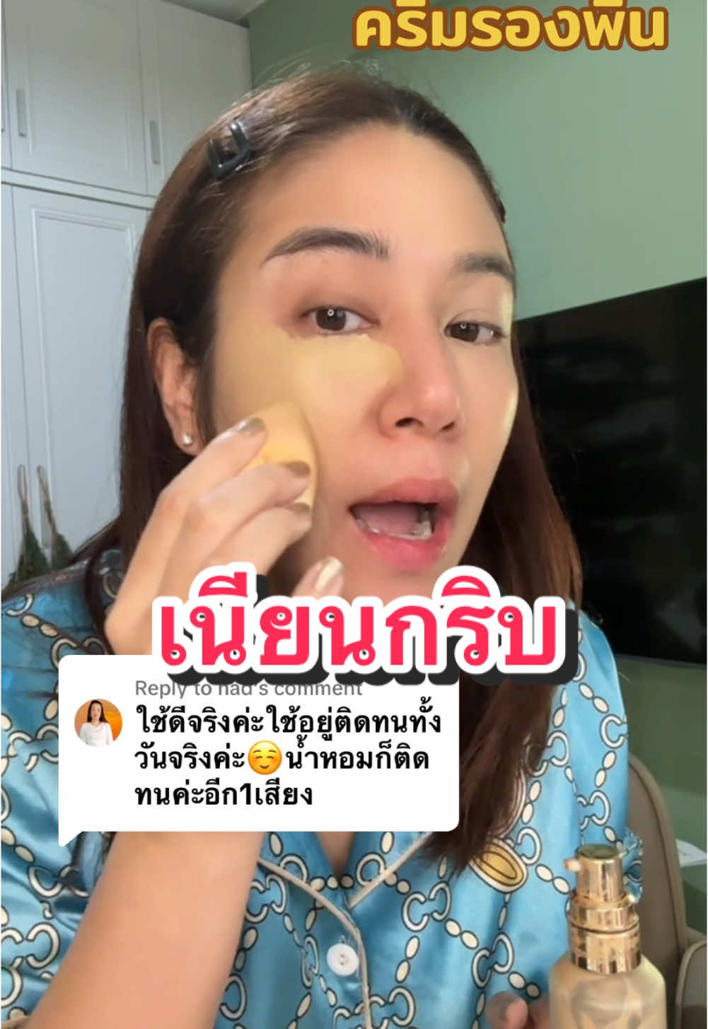 Replying to @nad หน้าเนียนปกปิดดี ไม่หนักหน้านะคะ ใช้ดีจริงๆค่ะ #ครีมรองพื้น