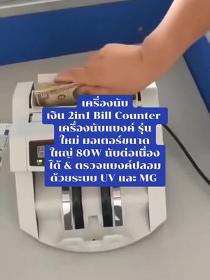 เครื่องนับเงิน 2in1 Bill Counter เครื่องนับแบงค์ รุ่นใหม่ มอเตอร์ขนาดใหญ่ 80W นับต่อเนื่องได้ & ตรวจแบงค์ปลอมด้วยระบบ UV และ MG พร้อมจอแยก LCD1 ลดราคาเหลือเพียง ฿1,600.00 - 3,000.00!#เครื่องนับเงิน 